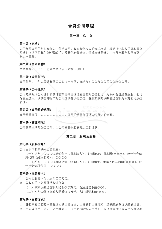 【中国会社法対応】合资公司章程（合弁会社定款）