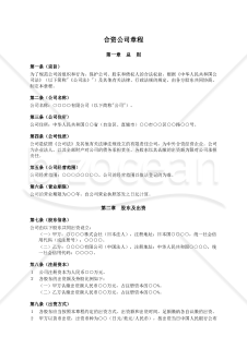 【中国会社法対応】合资公司章程（合弁会社定款）