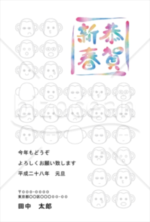 レインボー文字の「恭賀新春」に色々な表情のサル