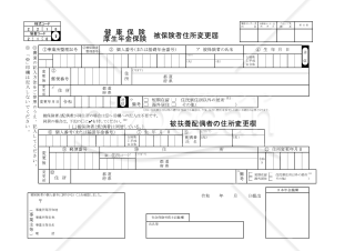 【様式改定対応】健康保険・厚生年金保険　被保険者住所変更届（国民年金第3号被保険者住所変更届）