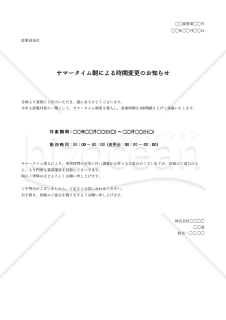 サマータイム導入通知（サマータイム導入のお知らせ）・Excel【例文付き】