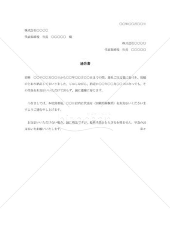 納品代金支払催告通知