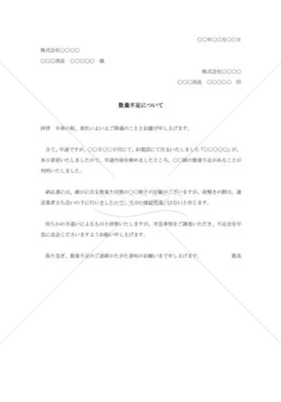 製品数量不足の照会状002