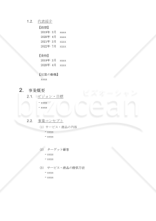 【Word】事業計画書