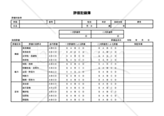 評価記録簿