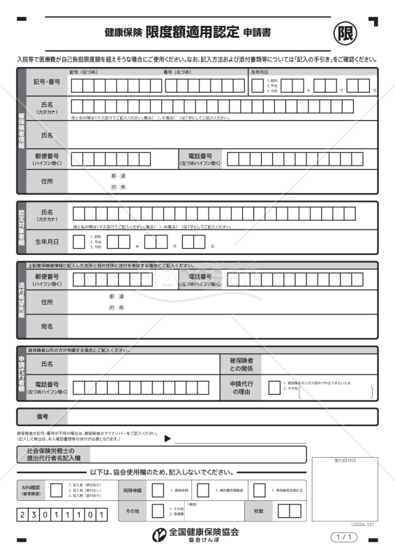 【様式改定対応】健康保険限度額適用認定申請書