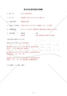 （登記申請書式）取締役変更登記申請書（解任）