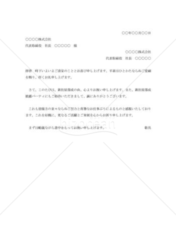 新社屋落成の祝賀状