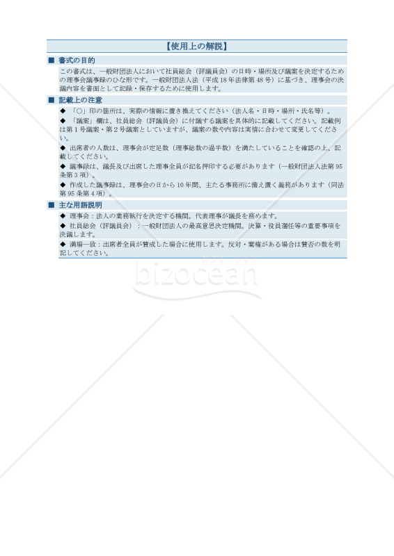 【解説付】〔一般財団法人用〕理事会議事録（社員総会の日時場所及び議案を決定する場合）