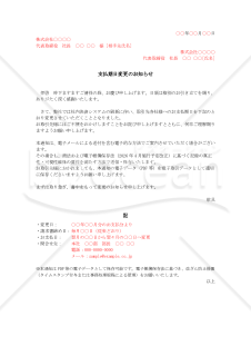 【法改正対応】支払期日変更のお知らせ【例文付き】