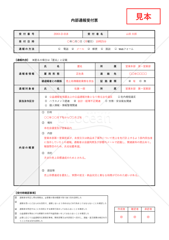 内部通報受付票（詳細版）・Excel【見本付き】