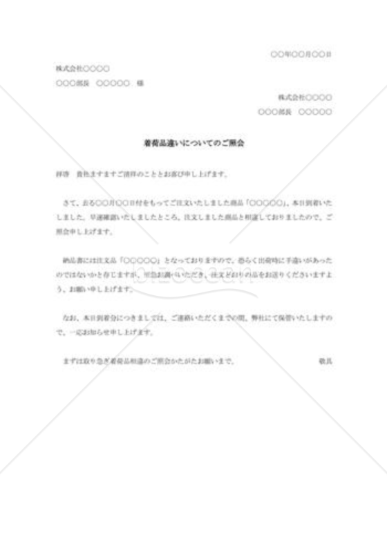 着荷品違いの照会状