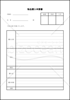 物品購入申請書02