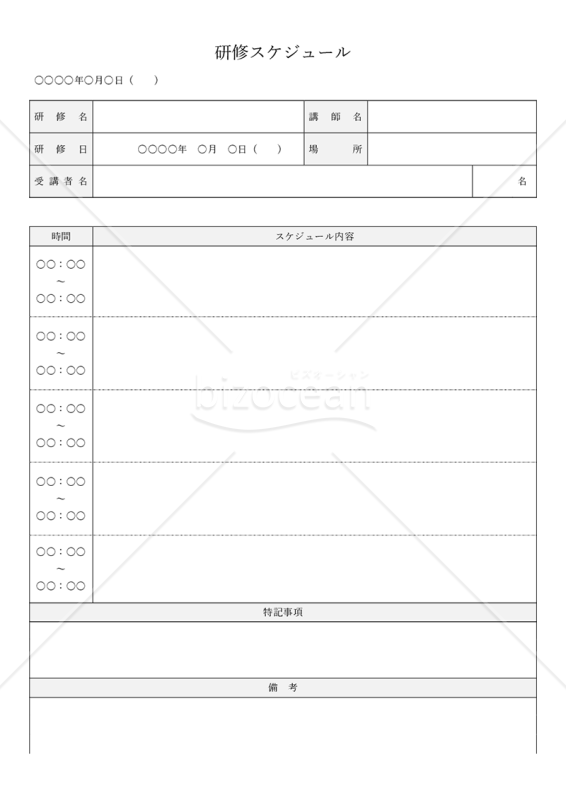 研修スケジュール・表形式版・Word