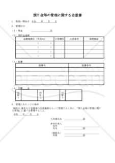 預り金等の管理に関する合意書（PDF）　002