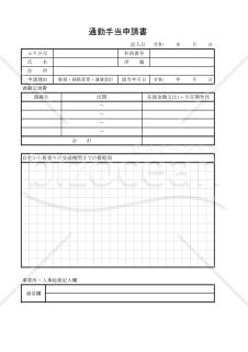 通勤手当申請書 002
