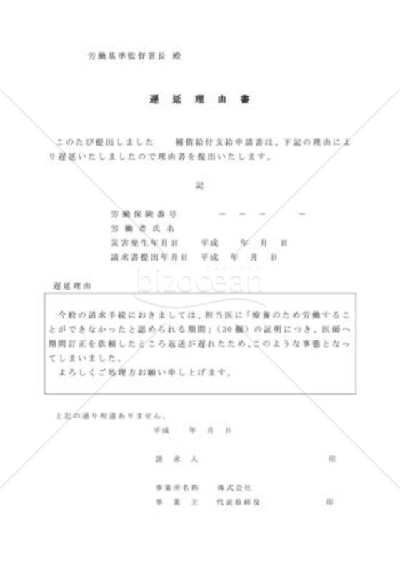 遅延理由書03（労災保険関係の現金給付関係）