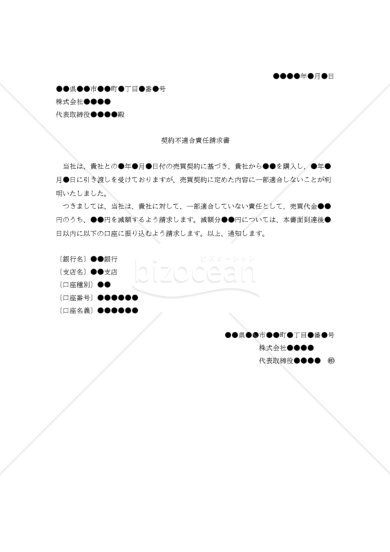 改正民法対応版】(売買契約に関する)契約不適合責任請求書 改正民法対応版】(売買契約に関する)契約不適合責任請求書