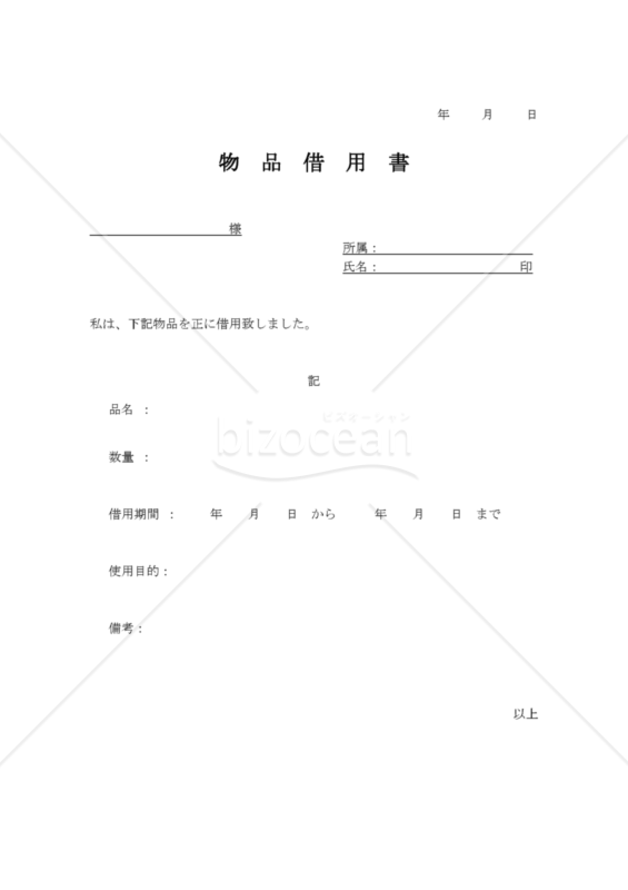 物品借用書　シンプル【PDF・A4サイズ】