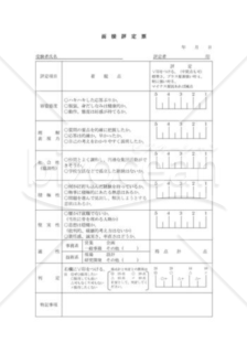 面接評定票001