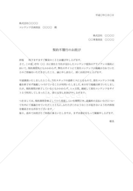 契約不履行への詫び状