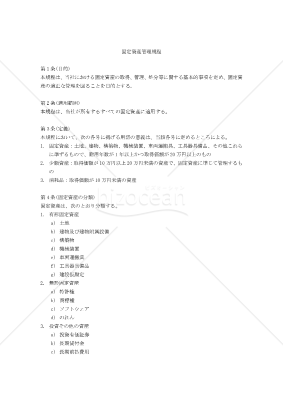 固定資産管理規程（汎用型）