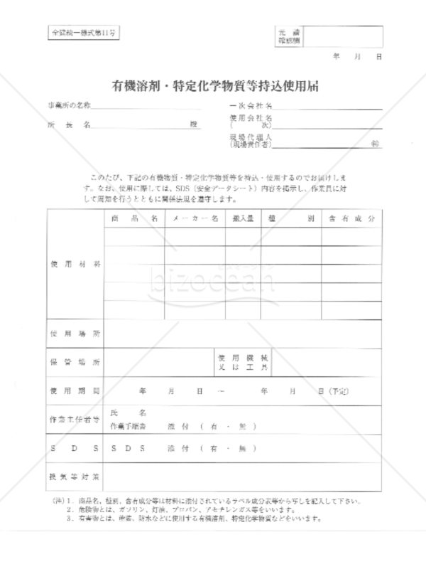 改訂4版_全建統一様式第11号-有機溶剤・特定化学物質等持込使用届