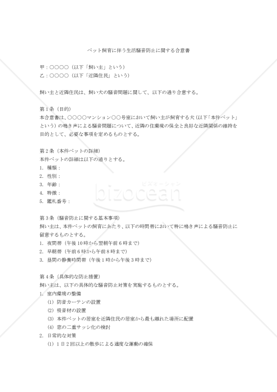 ペット飼育に伴う生活騒音防止に関する合意書