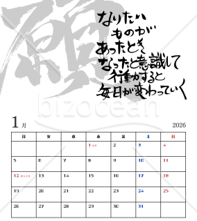 心に響く筆文字言葉カレンダー【2026年】