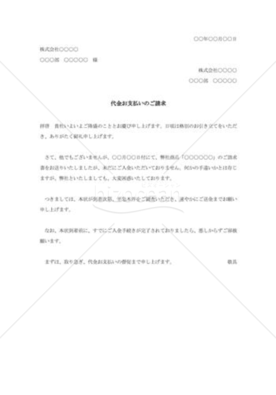 商品代金支払の督促状