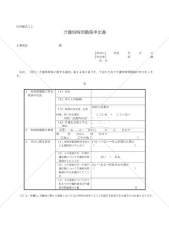 介護短時間勤務申出書02