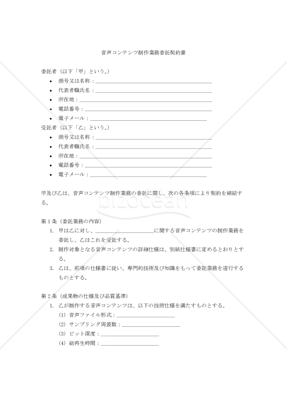 【改正民法対応版】音声コンテンツ制作業務委託契約書