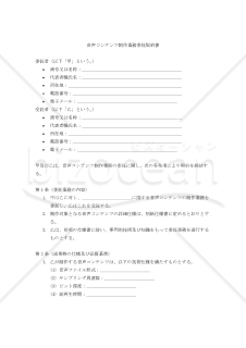 【改正民法対応版】音声コンテンツ制作業務委託契約書