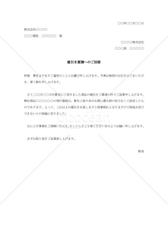値引き要請に対する断り状