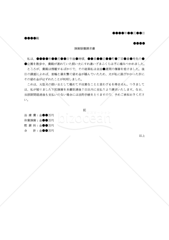 【改正民法対応版】（他人の犬に噛まれて負傷したことを理由とする買主に対する）損害賠償請求書
