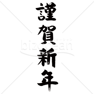 「年賀賀詞」手書きの「謹賀新年」・太筆