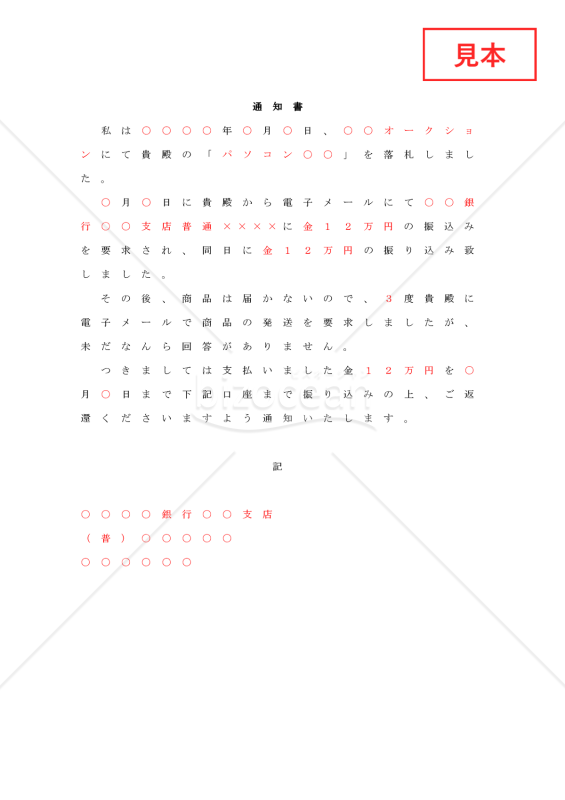 オークション詐欺内容証明【例文付き】