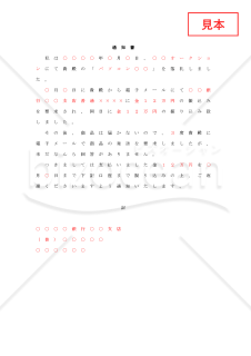 オークション詐欺内容証明【例文付き】