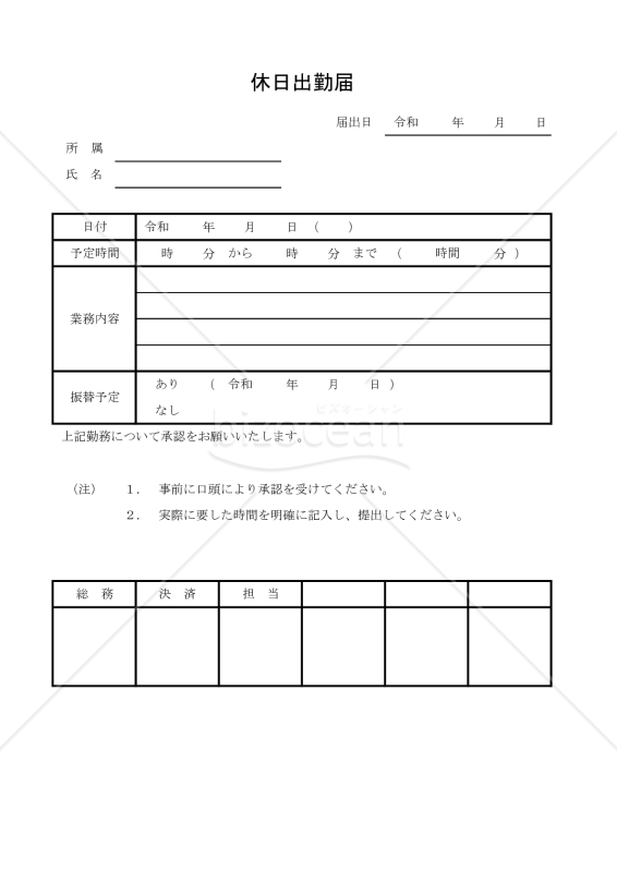 休日出勤届 003