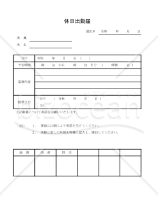 休日出勤届 003