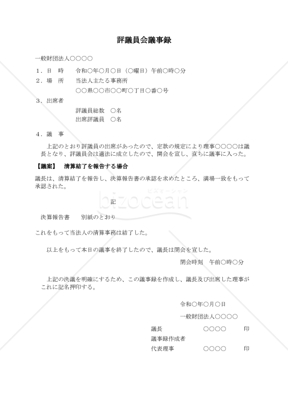 〔一般財団法人用〕評議員会議事録（清算結了を報告する場合）