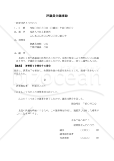 〔一般財団法人用〕評議員会議事録（清算結了を報告する場合）