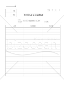 社内用品発送依頼書01