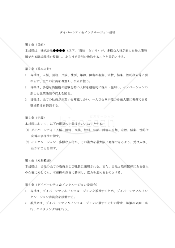 ダイバーシティ＆インクルージョン規程