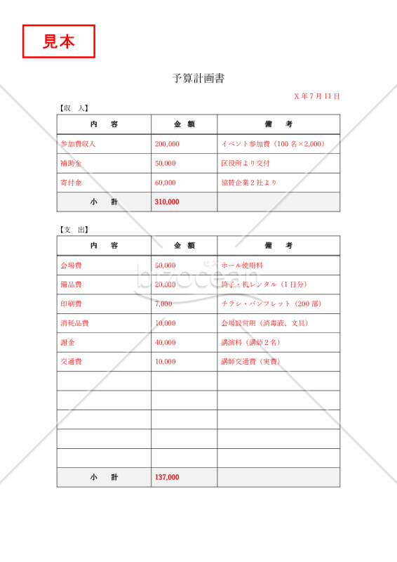 予算計画書・Word【見本付き】