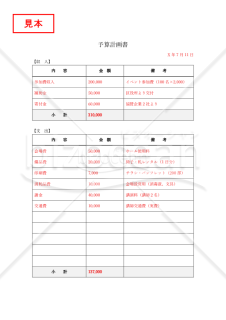 予算計画書・Word【見本付き】