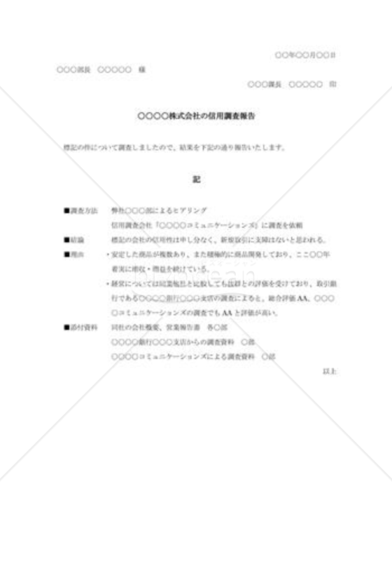 信用調査報告書005