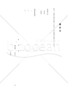 委任状（縦書き）・Word【見本付き】