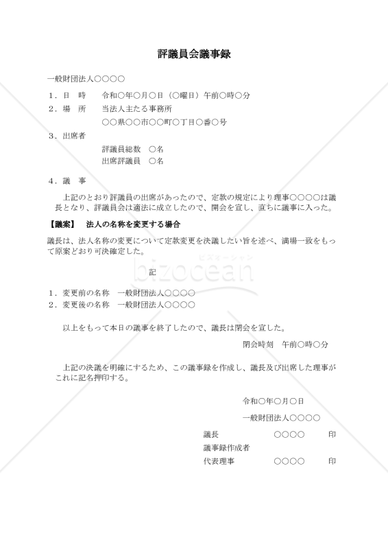 〔一般財団法人用〕評議員会議事録（法人の名称を変更する場合）
