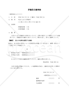 〔一般財団法人用〕評議員会議事録（法人の名称を変更する場合）